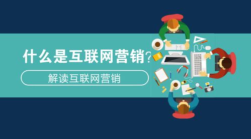 互联网营销与互联网销售 概念解读与核心差异